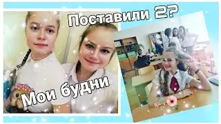 МОИ БУДНИ /ПОСТВИЛИ 2?! 😱
