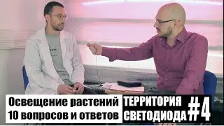 Освещение растений: 10 вопросов и ответов / Территория Светодиода #4