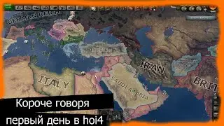 КОРОЧЕ ГОВОРЯ, ПЕРВЫЙ ДЕНЬ В HOI4.