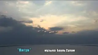 Й. Ашлаг  
