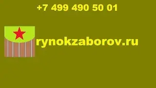 Купить забор из евроштакетника