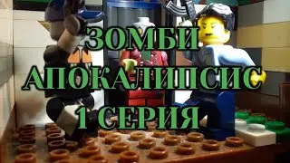 @ Lego DeadMadness лего зомби апокалипсис часть 1 .