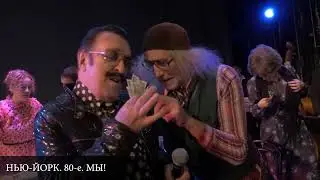 Нью Йорк. 80-е. Мы!