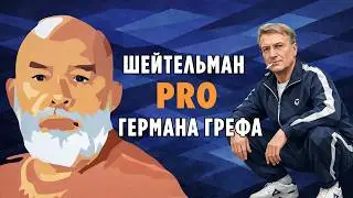 Sheitelman PRO Herman Gref. The boy's final word.