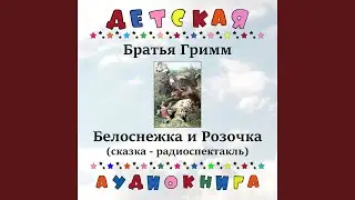Белоснежка и Розочка, Чт. 1