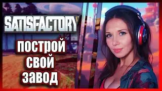 🔴SATISFACTORY - ОСВОЕНИЕ ПЛАНЕТЫ I ОБЗОР ИГРЫ В 2025