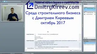Среда строительного бизнеса (Октябрь 2017) на dmitrykireev.com