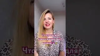 Что нужно, чтобы выйти на новый финансовый уровень?🔮💰 