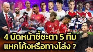4 นัดหน้าชี้ชะตา 5 ทีม | แหกโค้งหรือทางโล่ง?