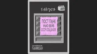 «ПАНКИСТАН» часть 3