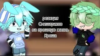 Реакция Смешариков на ~прошлую жизнь Кроша~(Вару) 💗🤟