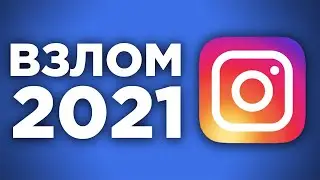 ВЗЛОМ INSTAGRAM - ВОЗМОЖНО ЛИ ВЗЛОМАТЬ ИНСТАГРАМ В 2021?
