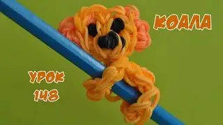 ❤Коала. Фигурки из резинок Happy Rainbow Loom. Как плести. Урок №148❤