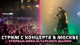 ВАЙБОВЫЙ КОНЦЕРТ ELYAPLUGG!!!, ШАЙНИ, STOPBAN и д.р / СТРИМ ГРИШИ