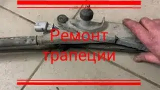 👆Ремонт трапеции дворников. Приус20 Американец