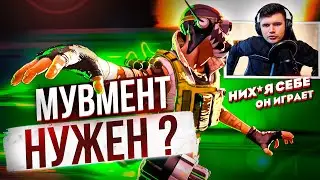 Вот Зачем Нужен МУВМЕНТ в Апекс Легендс! мувмент гайд apex legends 13 сезон