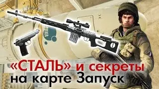 Warface: «Сталь» и секреты на карте Запуск