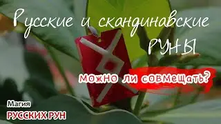Русские и скандинавские РУНЫ: можно ли совмещать?