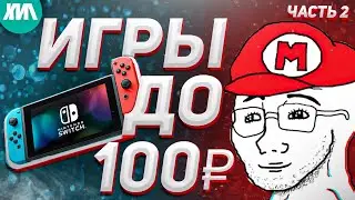 ТОП ИГР ДЕШЕВЛЕ 100 РУБЛЕЙ на Nintendo Switch!!! Часть 2