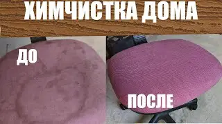 Химчистка Стула в домашних условиях