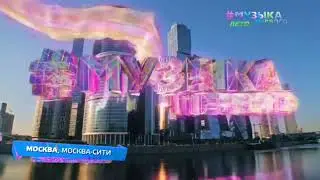 Короткая летняя заставка Музыка Первого 2023 [1] | Москва. Москва-Сити (2 секунды)
