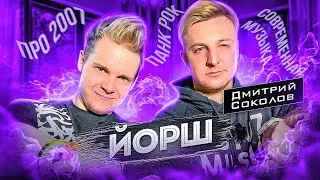 ГРУППА ЙОРШ || ДМИТРИЙ СОКОЛОВ || про 2007, современные тренды, панк рок, Моргенштерна