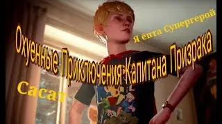 Captain Spirit | МОНТАЖ|💀🔥