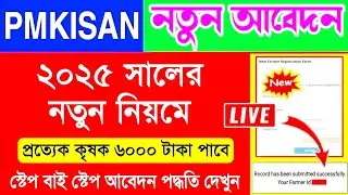 pm kisan new registration 2025 | pm kisan new apply online 2025 | pm kisan online apply 2025 wb