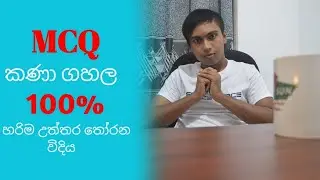 O/L MCQ කණා ගහන හරිම විදිහ | 100% හරිම උත්තරේ තෝරන විදිය
