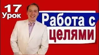 Работа с целями [Деменьшин А.В. - Урок 17]