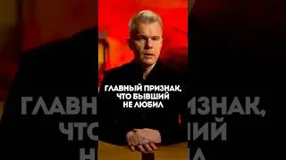Главный признак того, что бывший не любил