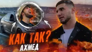 ГРОМКОЕ ПОРАЖЕНИЕ АСХАБА ! АХМЕД ДОВОЛЕН ! ГОНКА ! Асхаб Тамаев