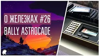О Железках №26 - Bally Astrocade [1977-78]