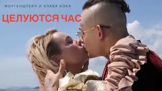 Моргенштерн и Клава Кока целуются на протяжении часа