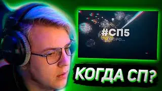 ПЯТЕРКА СМОТРИТ: ТРЕЙЛЕР СП5