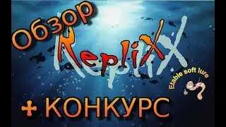 Обзор силикона REPLIX и конкурс