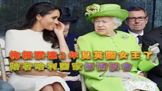 梅根睽違2年見英國女王了！陪著哈利回家解開誤會！