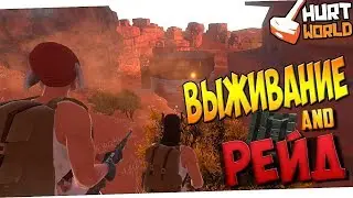 🔴HURTWORLD - РЕЙД - ВЫЖИВАНИЕ - ИВЕНТЫ - МЕТЕОР