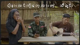 ငါ့နားထင်ကိုတေ့ထားတဲ့သီချင်း | poem recitation by Aung Khant