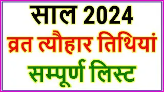 व्रत त्यौहार संपूर्ण तिथियां 2024 | All Festivals Holidays List 2024 | Festival Calender 2024