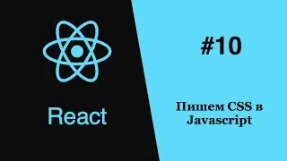 React - #10 - пишем CSS в Javascript