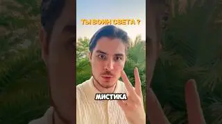 Как узнать за кого ты ?