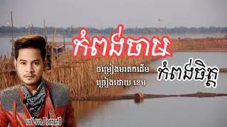 កំពង់ចាមកំពងចិត្ត-ខេម​ |  kom pong chan kom pong chet-Khem  [Khmer song ]