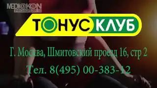 Тонус клуб на Шмитовском