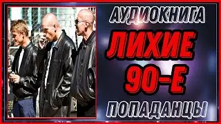АУДИОКНИГА: ЛИХИЕ 90-Е / ЦИКЛ: ПОТЕРЯННЫЕ  /