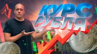 Курс рубля падает! Что будет с рынком недвижимости? Что будет с ценами? Новости ипотеки.