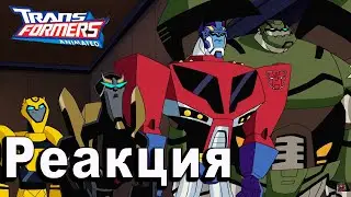 РЕАКЦИЯ на Трансформеры Антимейд | Transformers Animated #7-8