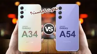 Galaxy A54 5G VS Galaxy A34 5G | مقایسه گلکسی ای54 با گلکسی ای 34