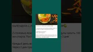 Календула с лимоном от давления 