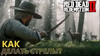 Как делать стрелы и где найти животный жир в Red Dead Redemption 2?